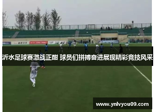 沂水足球赛激战正酣 球员们拼搏奋进展现精彩竞技风采