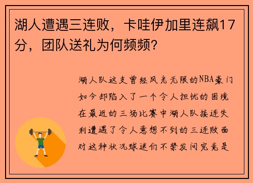 湖人遭遇三连败，卡哇伊加里连飙17分，团队送礼为何频频？