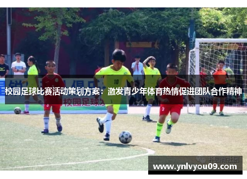 校园足球比赛活动策划方案：激发青少年体育热情促进团队合作精神