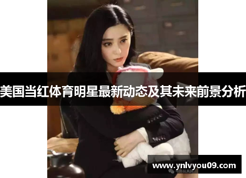 美国当红体育明星最新动态及其未来前景分析