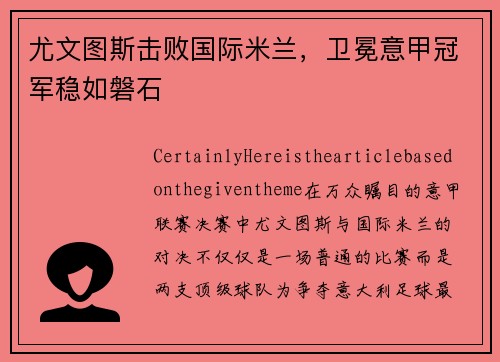 尤文图斯击败国际米兰，卫冕意甲冠军稳如磐石