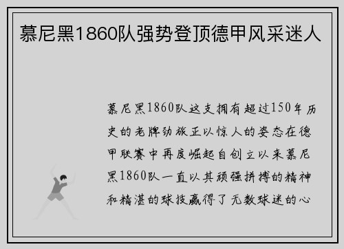 慕尼黑1860队强势登顶德甲风采迷人