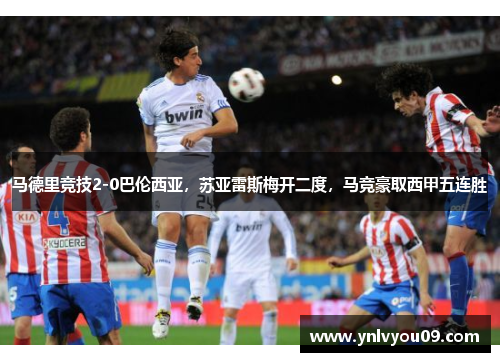 马德里竞技2-0巴伦西亚，苏亚雷斯梅开二度，马竞豪取西甲五连胜