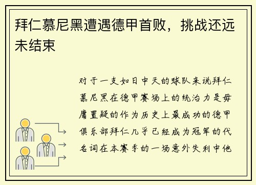 拜仁慕尼黑遭遇德甲首败，挑战还远未结束