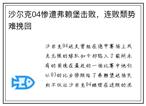 沙尔克04惨遭弗赖堡击败，连败颓势难挽回