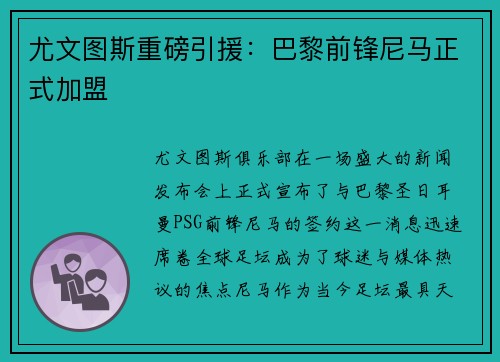 尤文图斯重磅引援：巴黎前锋尼马正式加盟