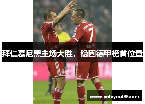 拜仁慕尼黑主场大胜，稳固德甲榜首位置
