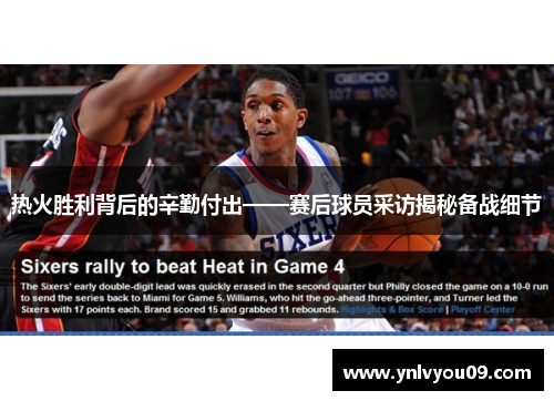 热火胜利背后的辛勤付出——赛后球员采访揭秘备战细节