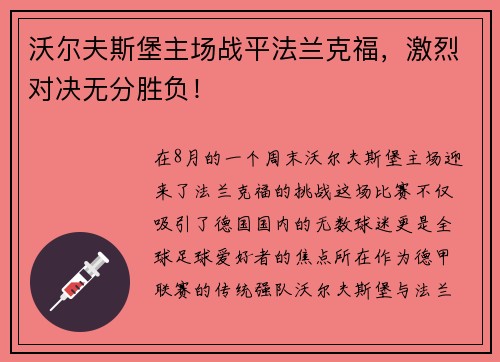 沃尔夫斯堡主场战平法兰克福，激烈对决无分胜负！