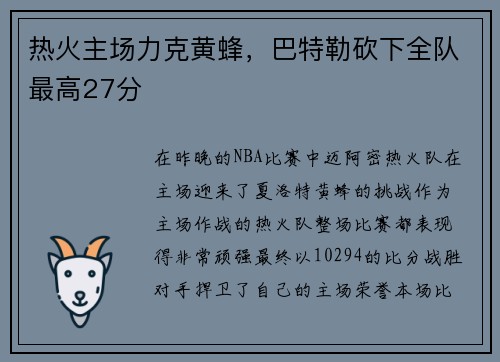 热火主场力克黄蜂，巴特勒砍下全队最高27分