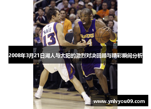 2008年3月21日湖人与太阳的激烈对决回顾与精彩瞬间分析