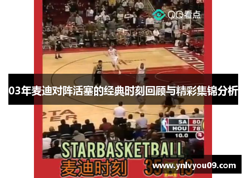 03年麦迪对阵活塞的经典时刻回顾与精彩集锦分析