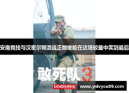 安南竞技与汉密尔顿激战正酣谁能在这场较量中笑到最后