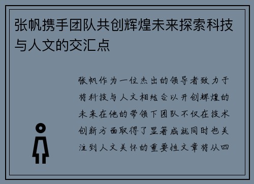 张帆携手团队共创辉煌未来探索科技与人文的交汇点