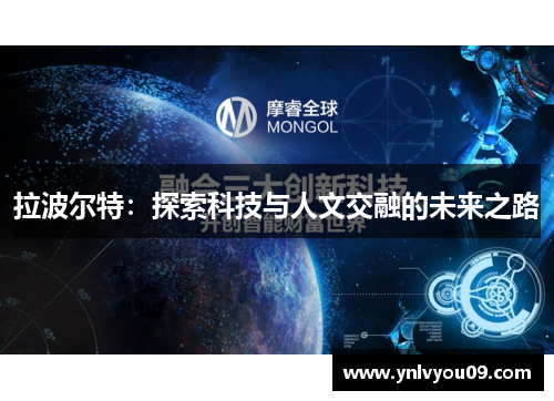 拉波尔特：探索科技与人文交融的未来之路