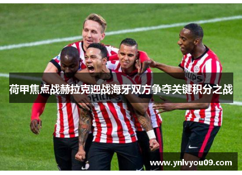 荷甲焦点战赫拉克迎战海牙双方争夺关键积分之战