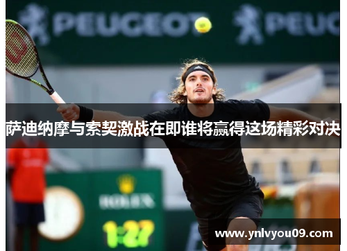 萨迪纳摩与索契激战在即谁将赢得这场精彩对决