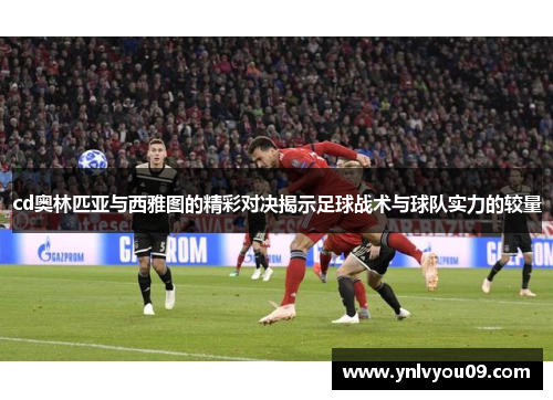 cd奥林匹亚与西雅图的精彩对决揭示足球战术与球队实力的较量