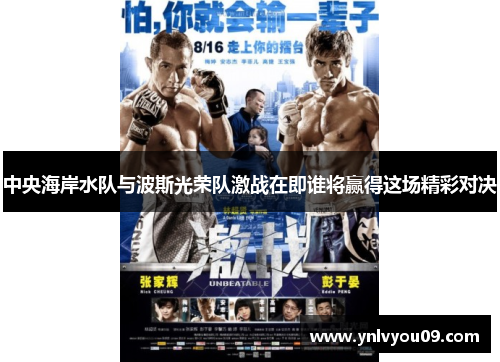 中央海岸水队与波斯光荣队激战在即谁将赢得这场精彩对决