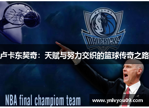 卢卡东契奇：天赋与努力交织的篮球传奇之路
