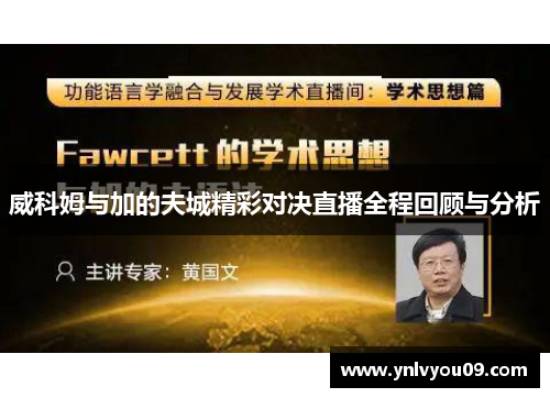 威科姆与加的夫城精彩对决直播全程回顾与分析