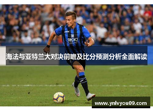 海法与亚特兰大对决前瞻及比分预测分析全面解读