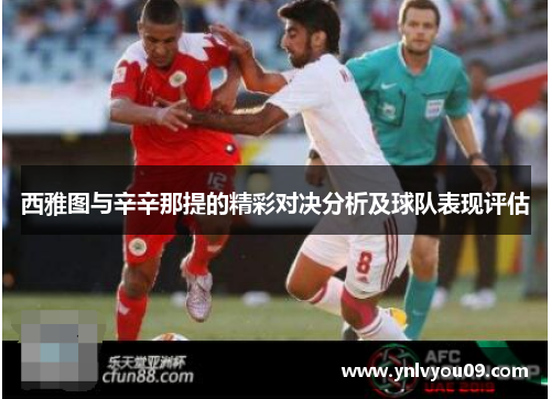 西雅图与辛辛那提的精彩对决分析及球队表现评估