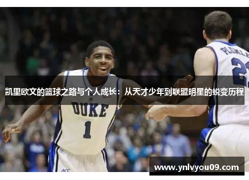 凯里欧文的篮球之路与个人成长：从天才少年到联盟明星的蜕变历程