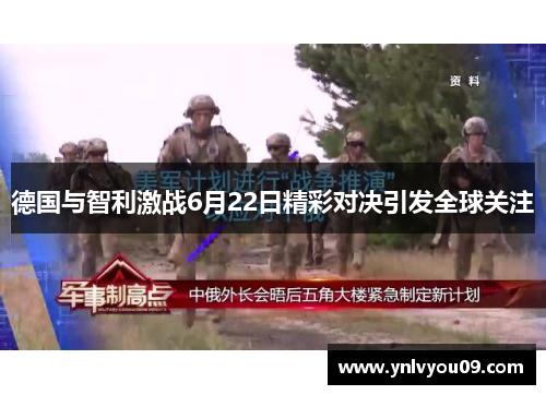 德国与智利激战6月22日精彩对决引发全球关注