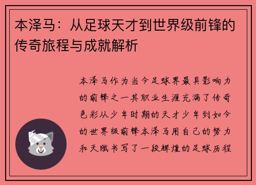 本泽马：从足球天才到世界级前锋的传奇旅程与成就解析