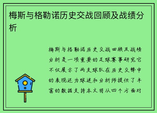 梅斯与格勒诺历史交战回顾及战绩分析