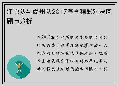 江原队与尚州队2017赛季精彩对决回顾与分析