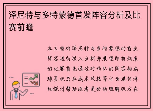 泽尼特与多特蒙德首发阵容分析及比赛前瞻