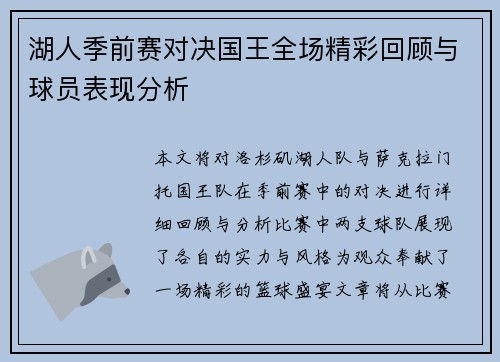 湖人季前赛对决国王全场精彩回顾与球员表现分析
