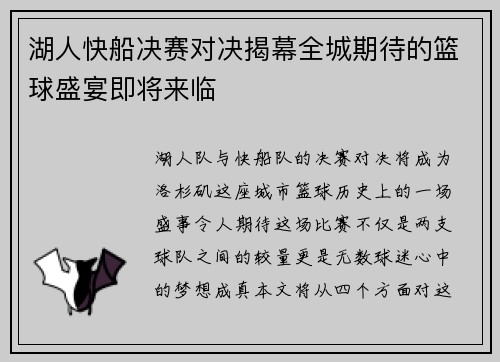 湖人快船决赛对决揭幕全城期待的篮球盛宴即将来临