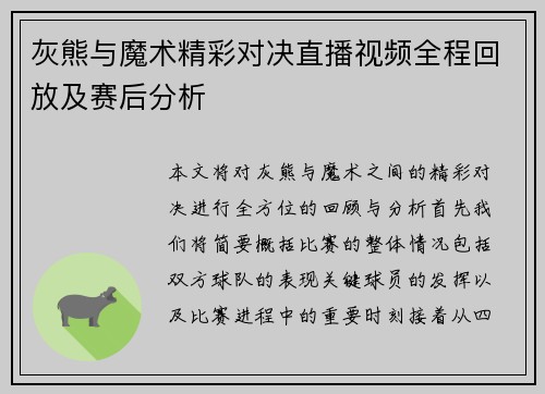 灰熊与魔术精彩对决直播视频全程回放及赛后分析