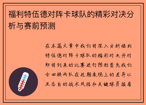 福利特伍德对阵卡球队的精彩对决分析与赛前预测