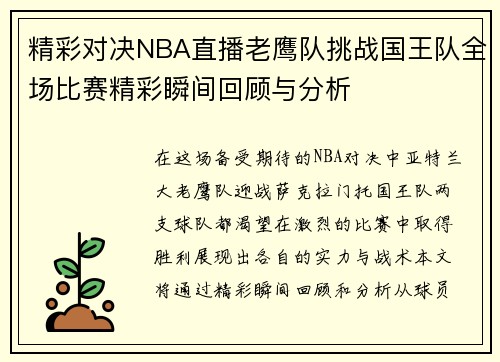 精彩对决NBA直播老鹰队挑战国王队全场比赛精彩瞬间回顾与分析