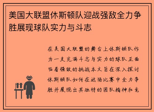 美国大联盟休斯顿队迎战强敌全力争胜展现球队实力与斗志