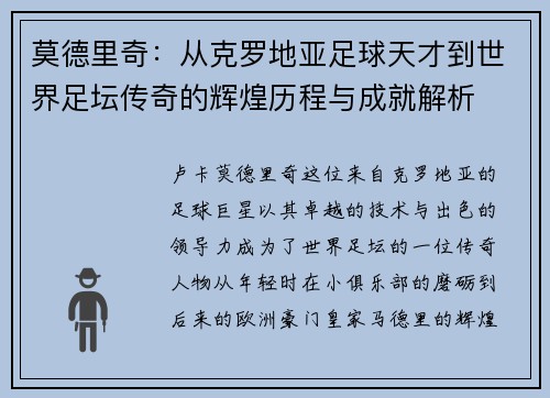 莫德里奇：从克罗地亚足球天才到世界足坛传奇的辉煌历程与成就解析