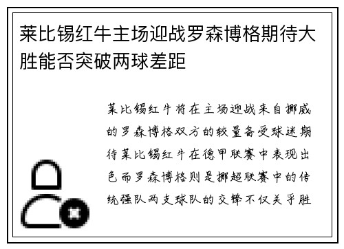 莱比锡红牛主场迎战罗森博格期待大胜能否突破两球差距