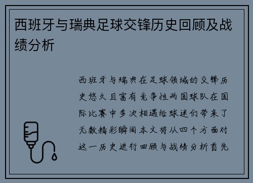 西班牙与瑞典足球交锋历史回顾及战绩分析