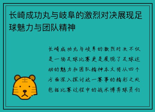 长崎成功丸与岐阜的激烈对决展现足球魅力与团队精神