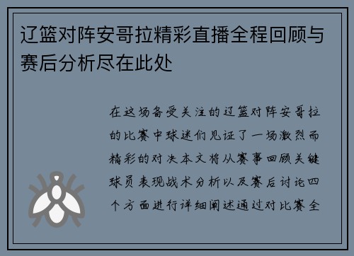 辽篮对阵安哥拉精彩直播全程回顾与赛后分析尽在此处
